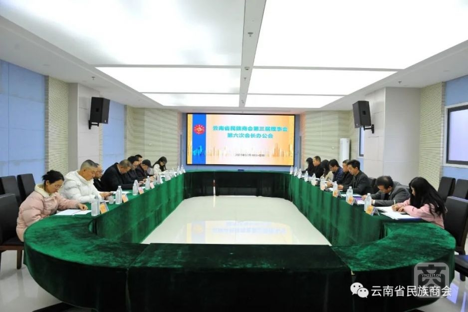 云南省民族商會(huì)召開(kāi)第三屆理事會(huì)第六次會(huì)長(zhǎng)辦公會(huì)1.jpg