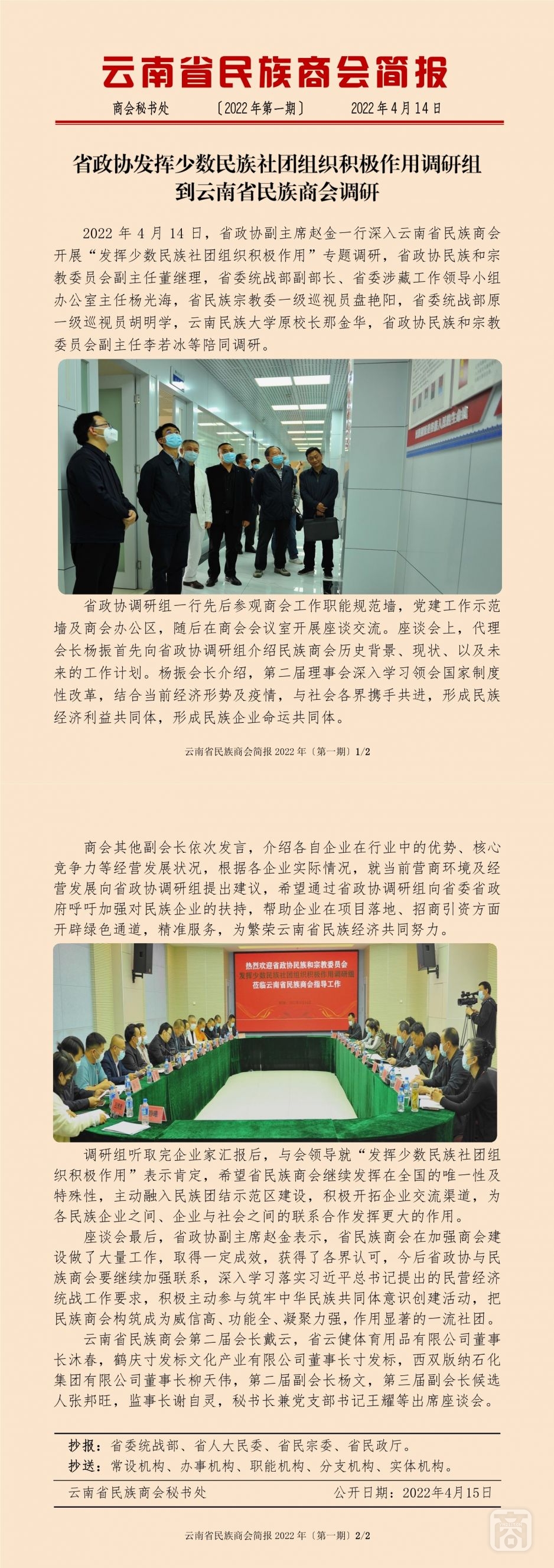 2022.04.14SACmzyzYNCC外宣4簡報〔省政協(xié)調研〕.jpg