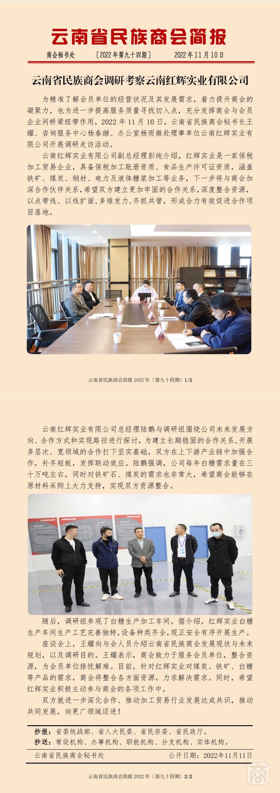 2022.11.10SACmz謝天明YNCC外宣4簡報2022第94期〔調研考察云南紅輝實業(yè)有限公司〕_純圖版_00.jpg