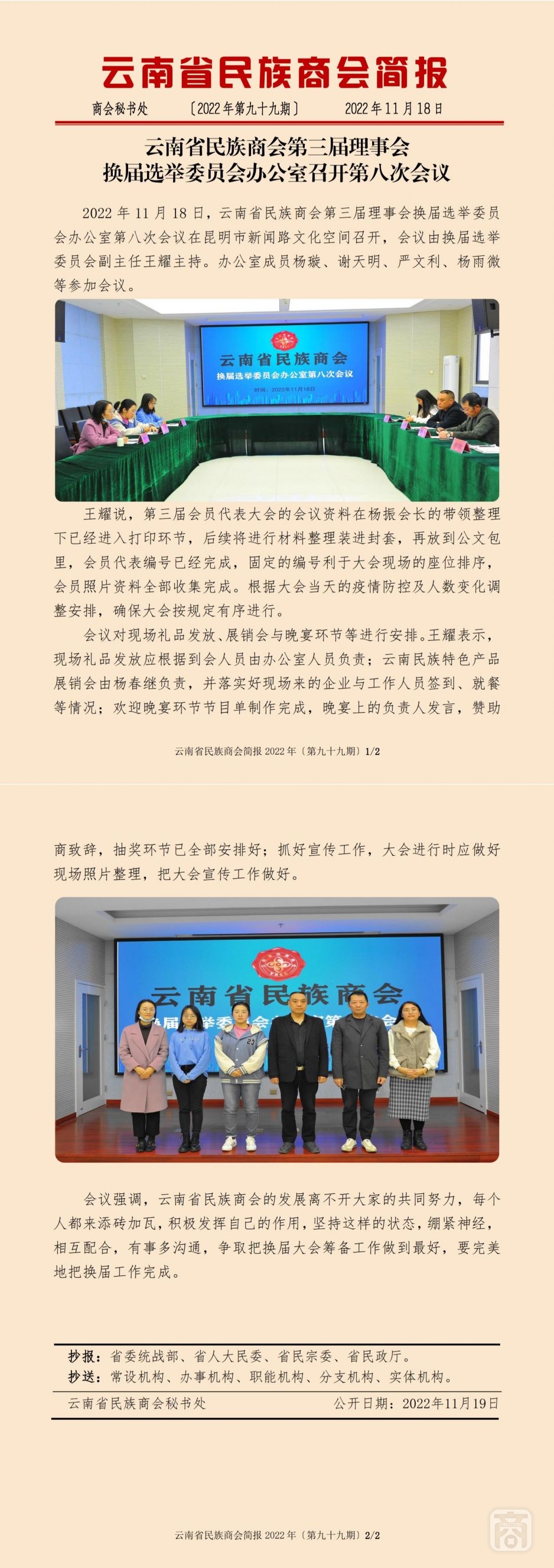 2022.11.18SACmz謝天明YNCC外宣4簡報(bào)2022第99期〔換屆選舉委員會辦公室第八次會議〕_純圖版_00.jpg