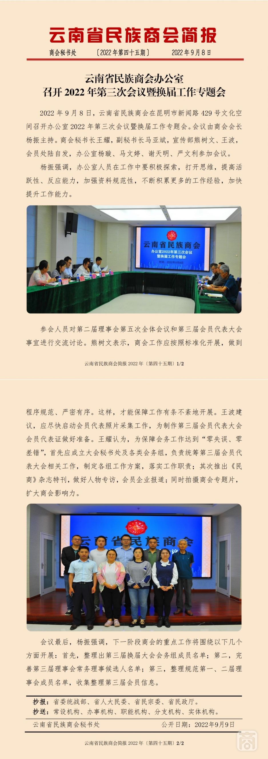 2022.09.08SACmz謝天明YNCC外宣4簡報(bào)2022第45期〔辦公室第三次會(huì)議暨換屆選舉專題會(huì)〕_純圖版_00.jpg