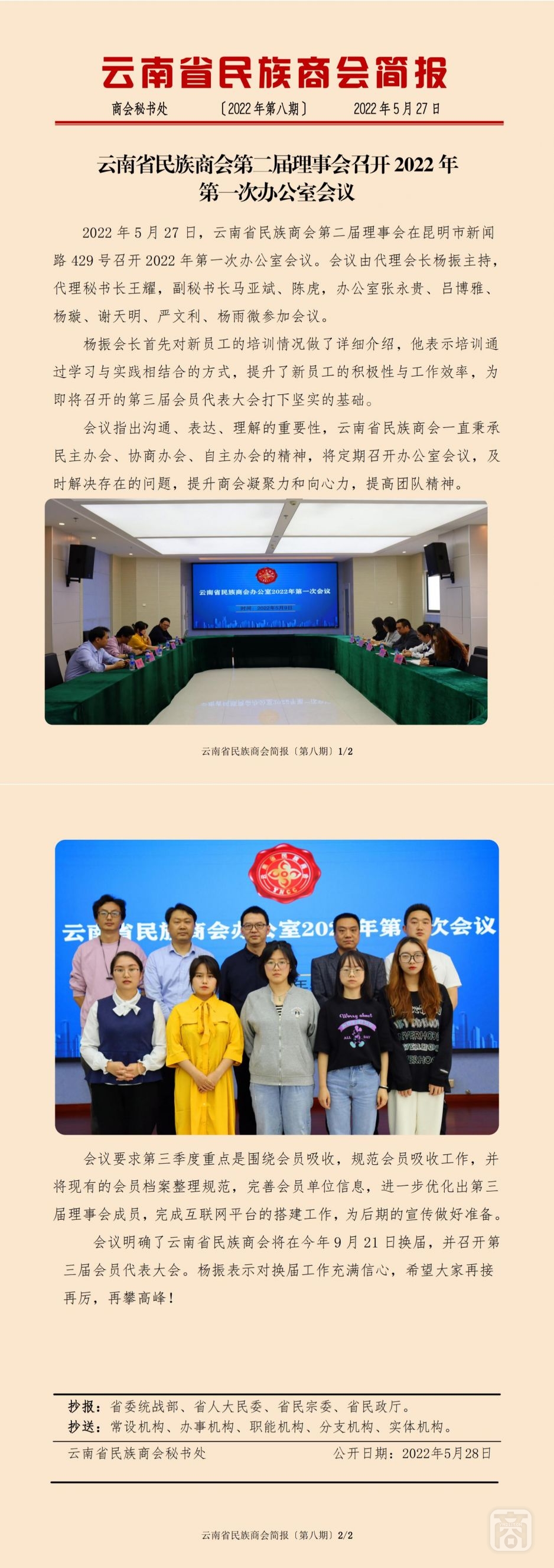 2022.05.27SACmzyzYNCC外宣4簡報(bào)2022第8期〔辦公室第一次會議〕_純圖版_00.jpg