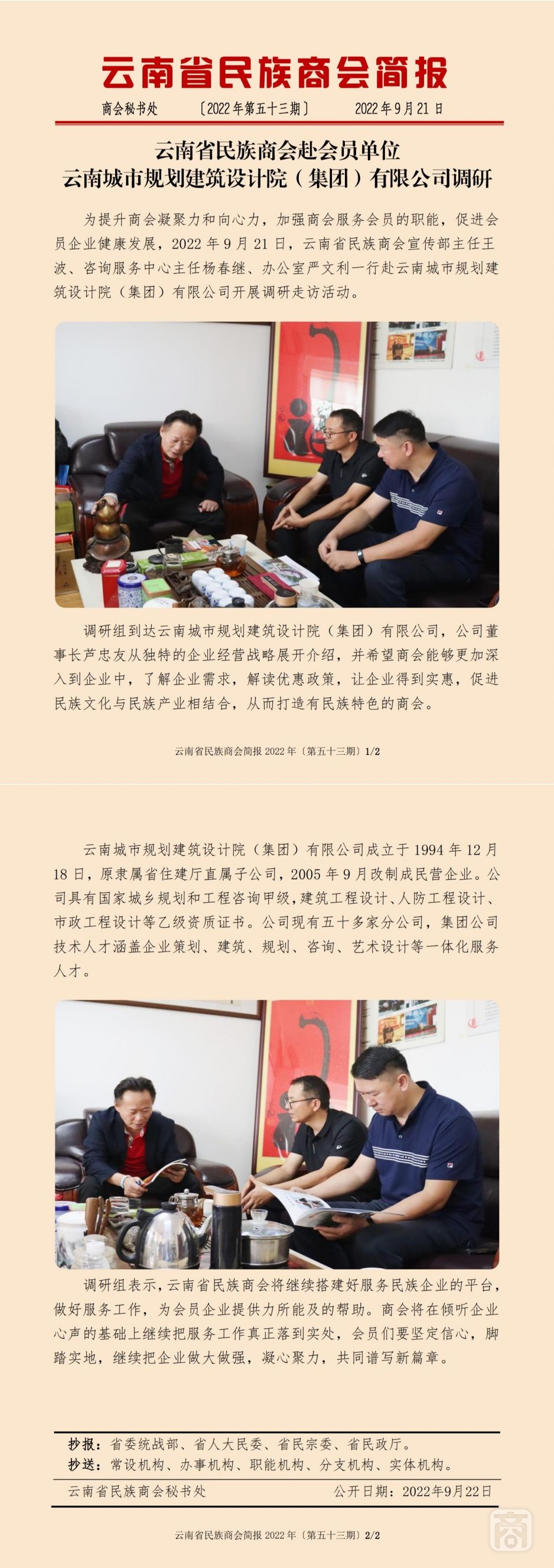 2022.09.21SACmz謝天明YNCC外宣4簡報(bào)2022第53期〔會員單位走訪〕云南城市規(guī)劃建筑設(shè)計(jì)院（集團(tuán)）有限公司_純圖版_00.jpg