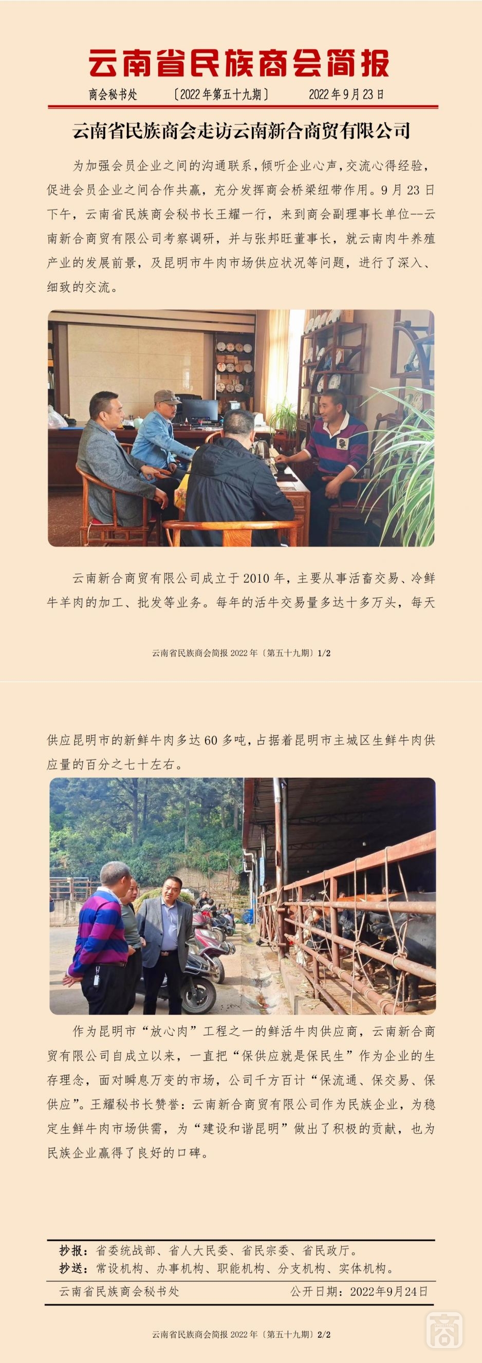 2022.09.23SACmz謝天明YNCC外宣4簡報(bào)2022第59期〔理事單位走訪〕云南新合商貿(mào)有限公司_純圖版_00.jpg