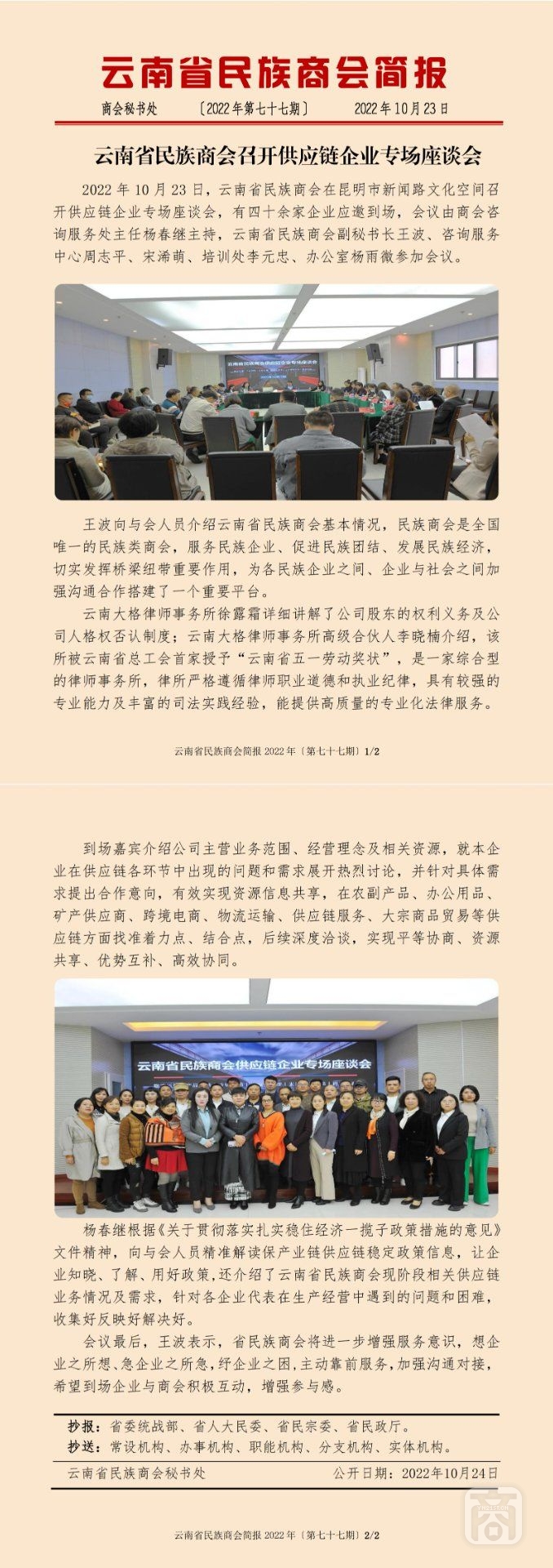 2022.10.23SACmz謝天明YNCC外宣4簡(jiǎn)報(bào)2022第77期〔供應(yīng)鏈企業(yè)專(zhuān)場(chǎng)座談會(huì)〕_純圖版_00.jpg
