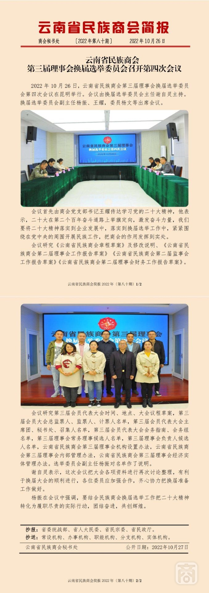 2022.10.26SACmz謝天明YNCC外宣4簡報(bào)2022第80期〔換屆選舉委員會(huì)第四次會(huì)議〕_純圖版_00.jpg