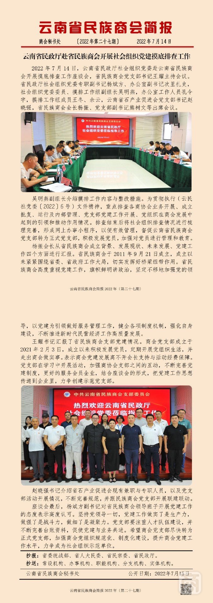 云南省民族商會簡報(bào)2022年〔第二十七期〕_00.jpg