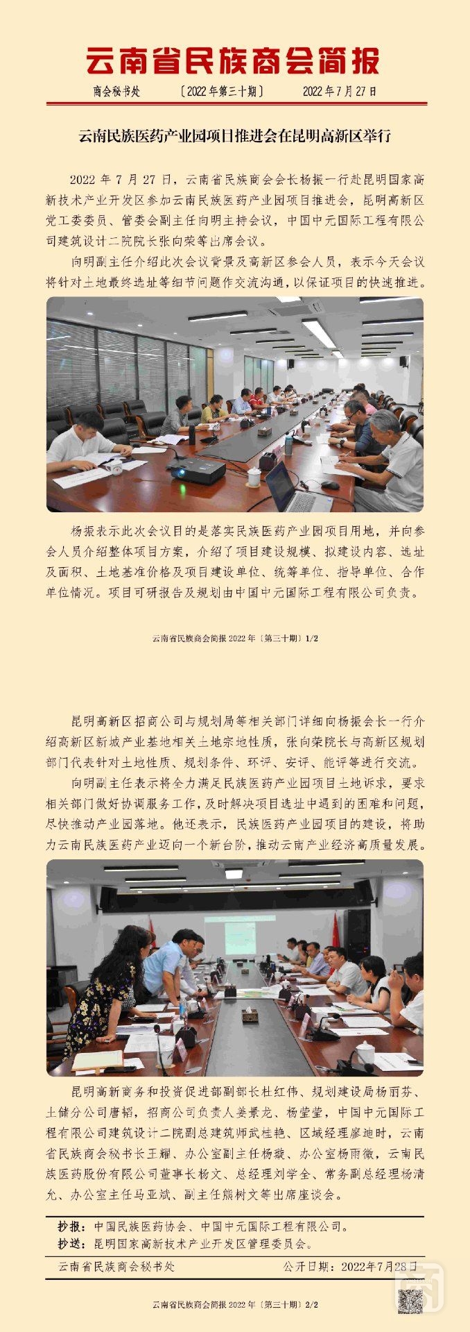 云南省民族商會(huì)簡(jiǎn)報(bào)2022年〔第三十期〕_00.jpg
