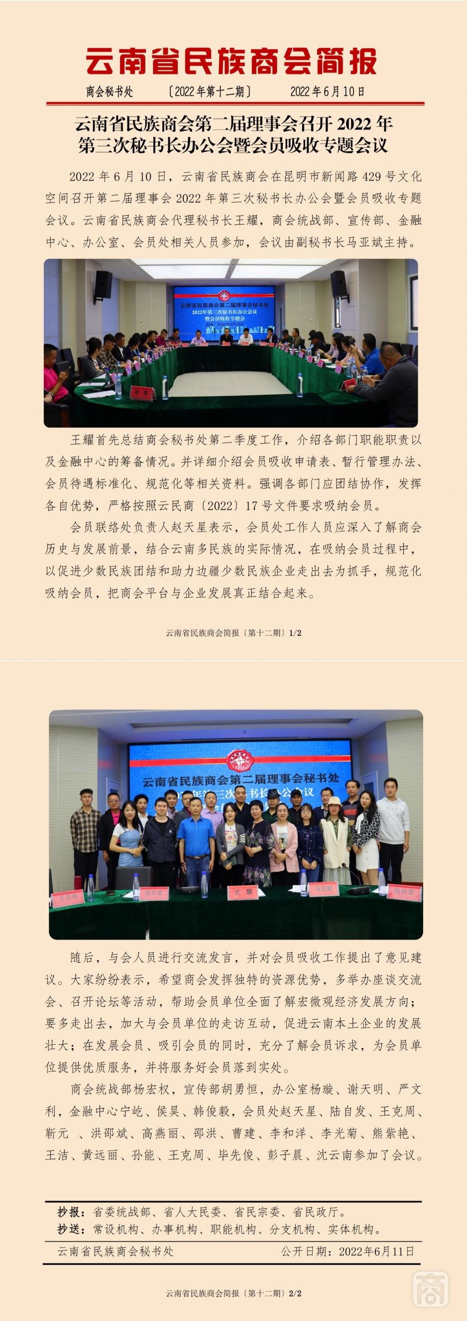 2022.06.10SACmzyzYNCC外宣4簡(jiǎn)報(bào)2022第12期〔第三次秘書(shū)長(zhǎng)辦公會(huì)〕_純圖版_00.jpg