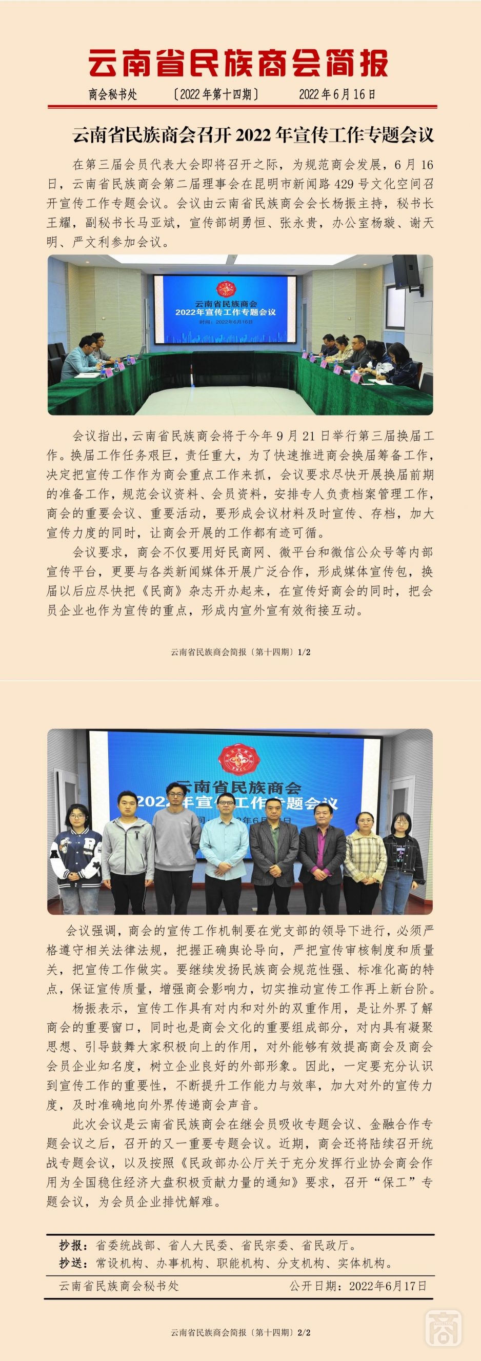 2022.06.16SACmz謝天明YNCC外宣4簡(jiǎn)報(bào)2022第14期〔宣傳工作專(zhuān)題會(huì)〕_純圖版_00.jpg