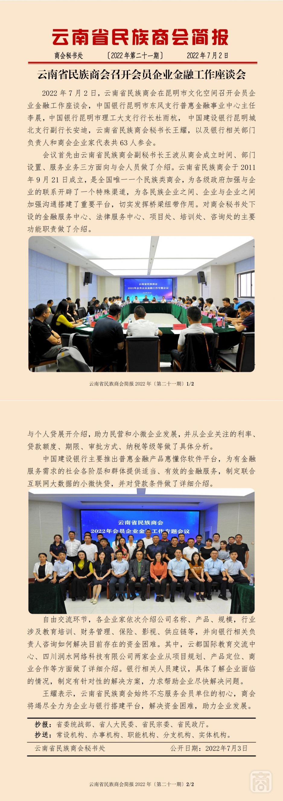 云南省民族商會(huì)簡報(bào)2022年〔第二十一期〕.jpg