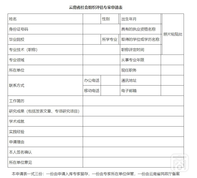 云南省社會(huì)組織評估專家申請表.png